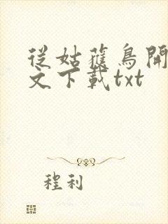 从姑获鸟开始全文下载txt