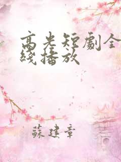 高光短剧全集在线播放
