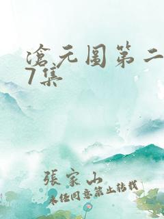 沧元图第二季37集