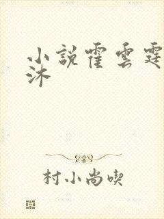 小说霍云霆乔安沐
