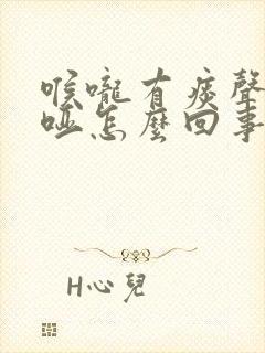 喉咙有痰声音嘶哑怎么回事