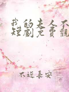 我的夫人不对劲短剧免费观看