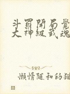 斗罗开局觉醒两大神级武魂戴逸尘