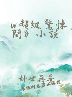 w超级惊悚直播间》小说