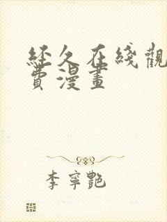 经久在线观看免费漫画