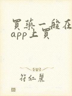 买药一般在哪个app上买