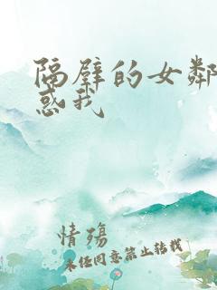 隔壁的女邻居诱惑我