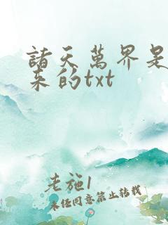 诸天万界是这么来的txt