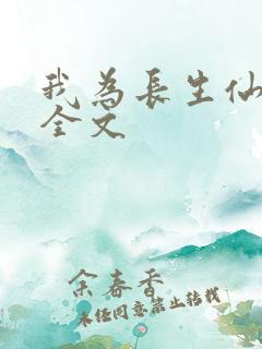 我为长生仙免费全文