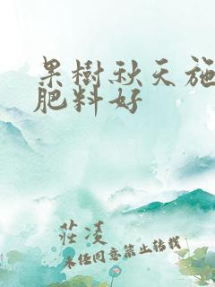 果树秋天施什么肥料好