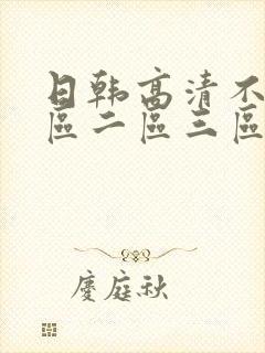 日韩高清不卡一区二区三区