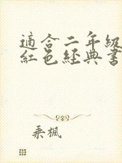 适合二年级读的红色经典书籍有哪些