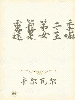 灵笼第二季冉冰还是女主嘛