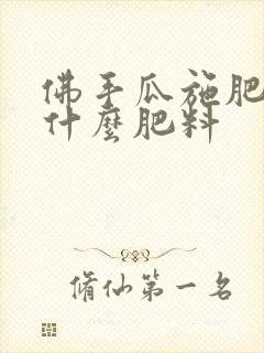 佛手瓜施肥需施什么肥料