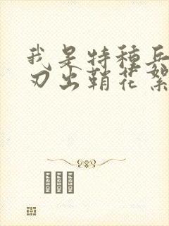 我是特种兵之利刃出鞘花絮