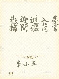 欢迎进入梦魇直播间温简言小说无删减版