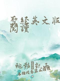 圣经英文版在线阅读