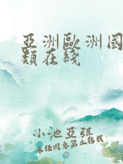亚洲欧洲国产另类在线