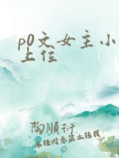 p0文女主小三上位