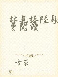 林见椿陆悬舟免费阅读 林见椿陆悬舟免费阅读