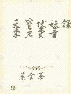天宝伏妖录第三季免费看