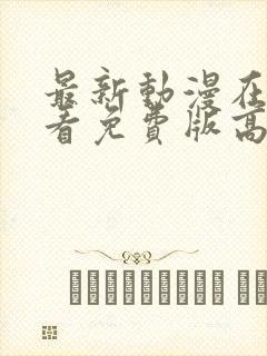 最新动漫在线观看免费版高清全集