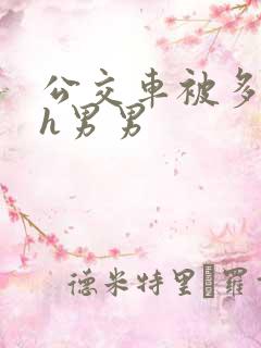 公交车被多人伦h男男