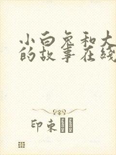 小白兔和大灰狼的故事在线听