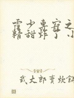 霍少专宠之小作精甜炸了 小说