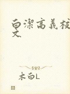 白洁高义校长全文