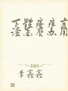 下体瘙痒有豆腐渣怎么办用什么药