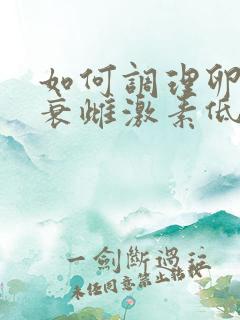 如何调理卵巢早衰雌激素低