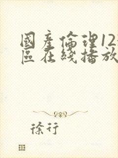 国产伦理123区在线播放