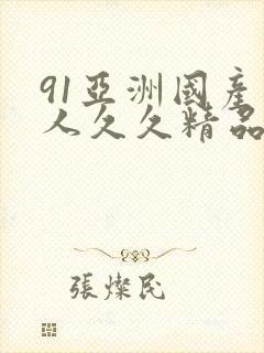 91亚洲国产成人久久精品网