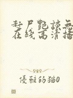 赶尸艳谈无删减在线高清播放