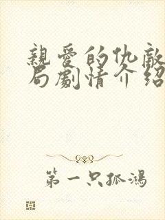 亲爱的仇敌大结局剧情介绍