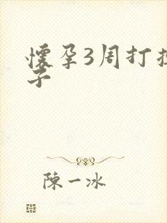 怀孕3周打掉孩子