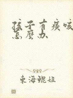 孩子有痰咳不出怎么办