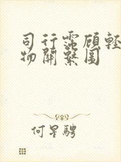 司行霈顾轻舟人物关系图