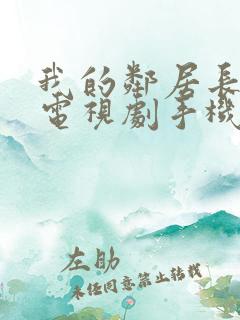 我的邻居长不大电视剧手机免费观看