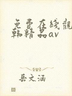 免费在线观看日韩精品av
