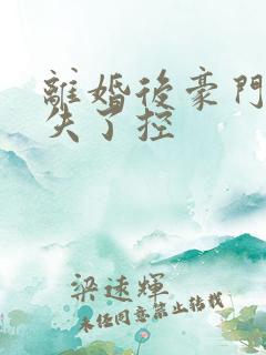 离婚后豪门前夫失了控
