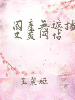 国产无遮挡又黄又爽网站