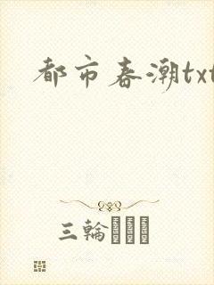 都市春潮txt