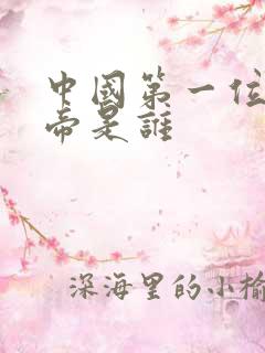 中国第一位女皇帝是谁