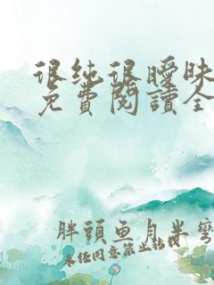 很纯很暧昧杨明免费阅读全本小说