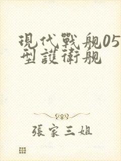 现代战舰056型护卫舰