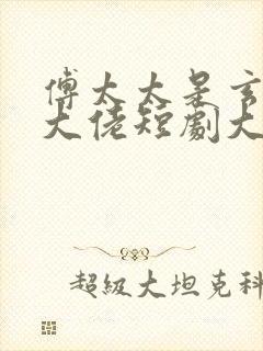 傅太太是玄学真大佬短剧大结局