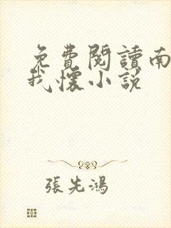 免费阅读南风入我怀小说