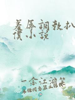 羞辱调教扒开女仆小说